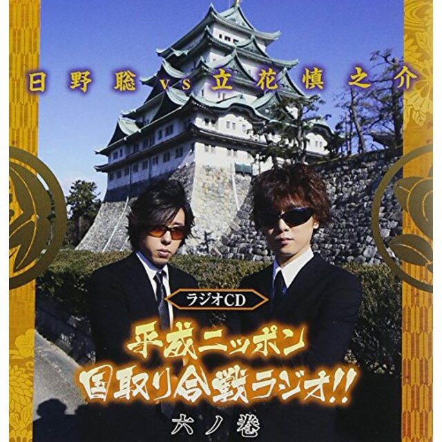 平成ニッポン・国取り合戦ラジオ!!六ノ巻(豪華盤)(DVD付) tf8su2k