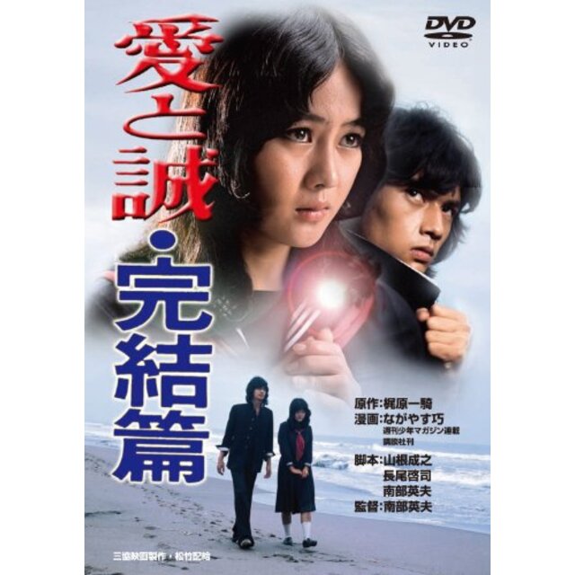 【中古】あの頃映画　「愛と誠・完結篇」 [DVD] tf8su2k | フリマアプリ ラクマ