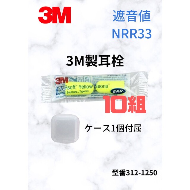 3M社製耳栓10組セット ケース1個付の通販 by WNNJstore｜ラクマ