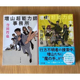 増山超能力師事務所＆増山超能力師大戦争２冊セット(その他)