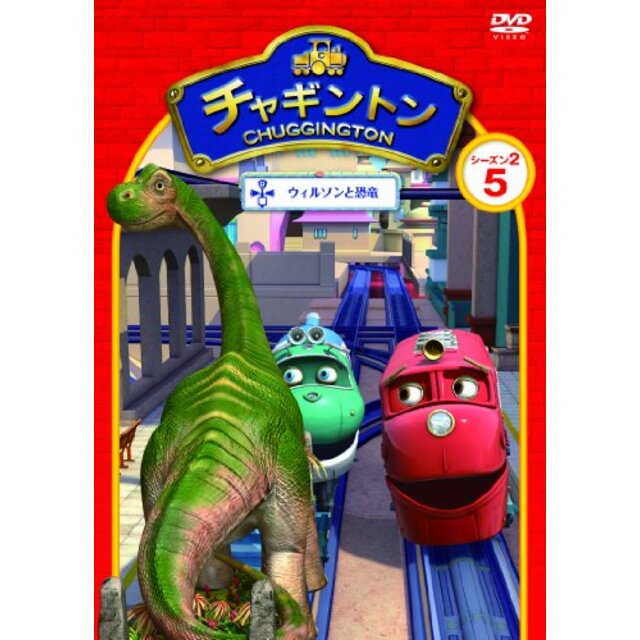 チャキ゛ントン シース゛ン2 「ウィルソンと恐竜」第5巻 [DVD] tf8su2k