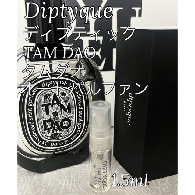 フランス製Diptyque ディプティック Tam Dao タムダオ オード