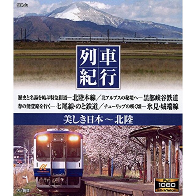 列車紀行 美しき日本 北陸 [Blu-ray] tf8su2k 0