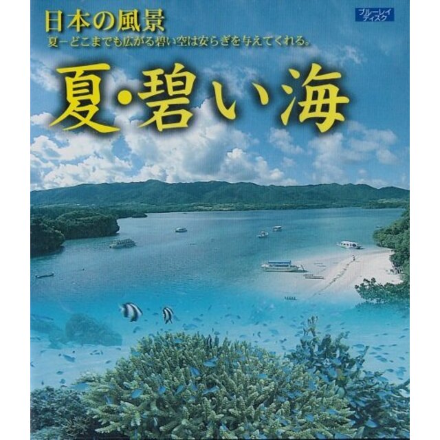 日本の風景 夏・碧い海 [Blu-ray] tf8su2k | svetinikole.gov.mk