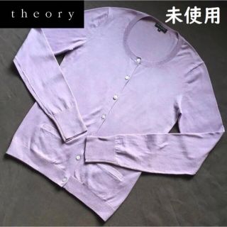 セオリー(theory)の未使用★theory セオリー カーディガン ラベンダー 紫 サイズ2（M）(カーディガン)