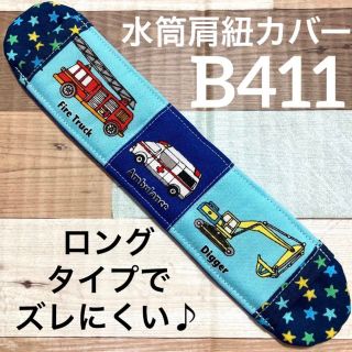 水筒　肩紐カバー　のりもの　B411(外出用品)