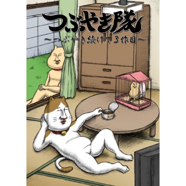 つぶやき隊 ~つぶやき続けて3作目~ [DVD] tf8su2k