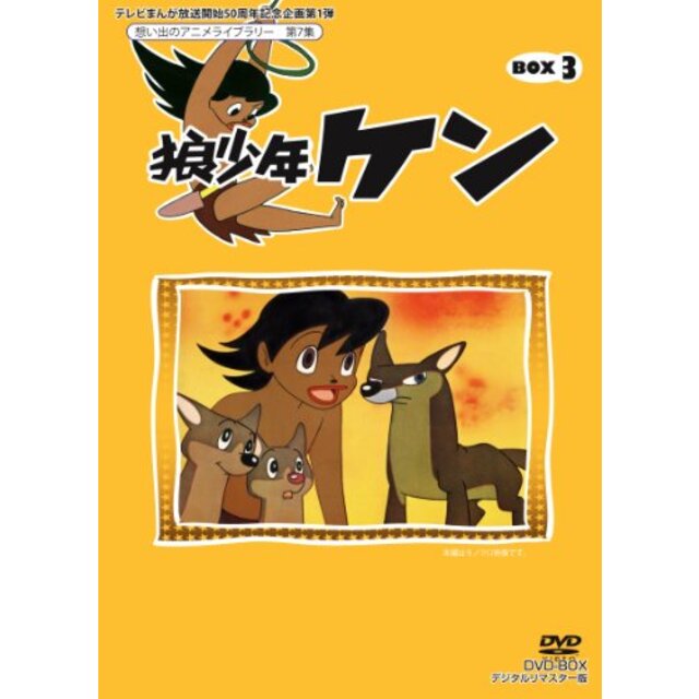 テレビまんが放送開始50周年記念企画第1弾 狼少年ケン DVD-BOX3 デジタルリマスター版【想い出のアニメライブラリー 第7集】 tf8su2k3〜5日程度でお届け海外在庫