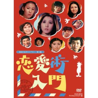 【中古】恋愛術入門 DVD-BOX デジタルリマスター版【昭和の名作ライブラリー 第13集】 tf8su2k(その他)