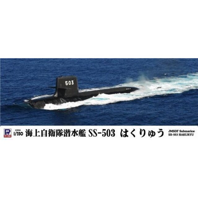 ピットロード 1/350 海上自衛隊 潜水艦 SS-503 はくりゅう JB05 tf8su2k