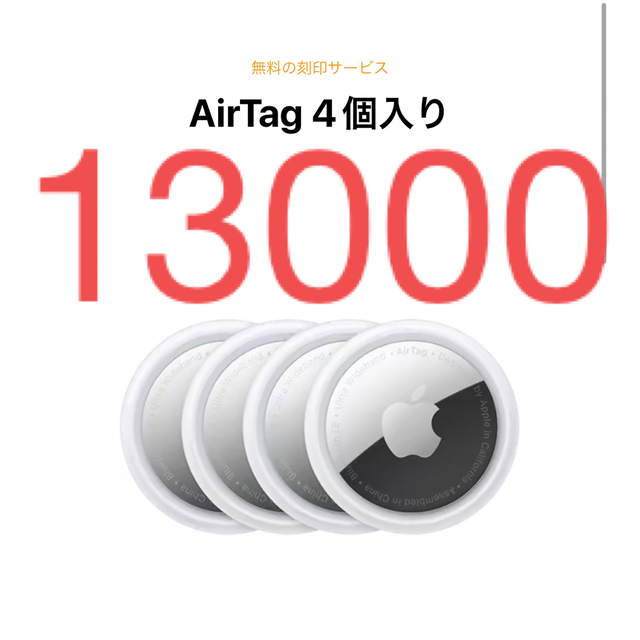 Apple Airtag 4個-