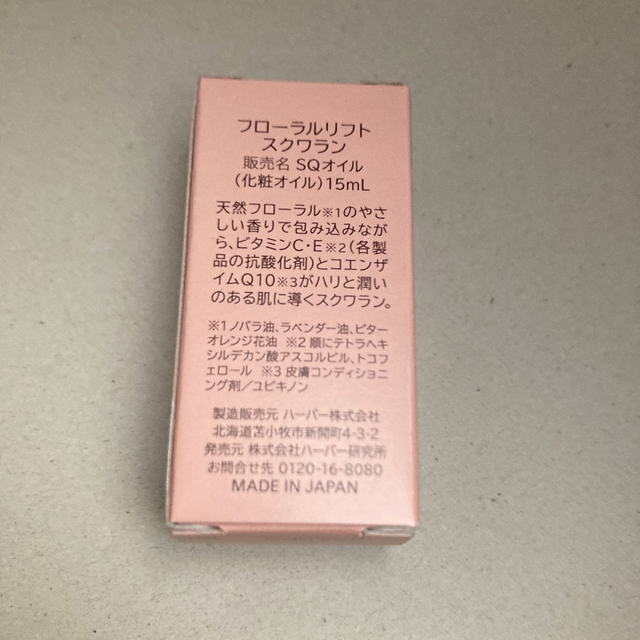 HABA(ハーバー)のフローラルリフトスクワラン15ml コスメ/美容のスキンケア/基礎化粧品(美容液)の商品写真