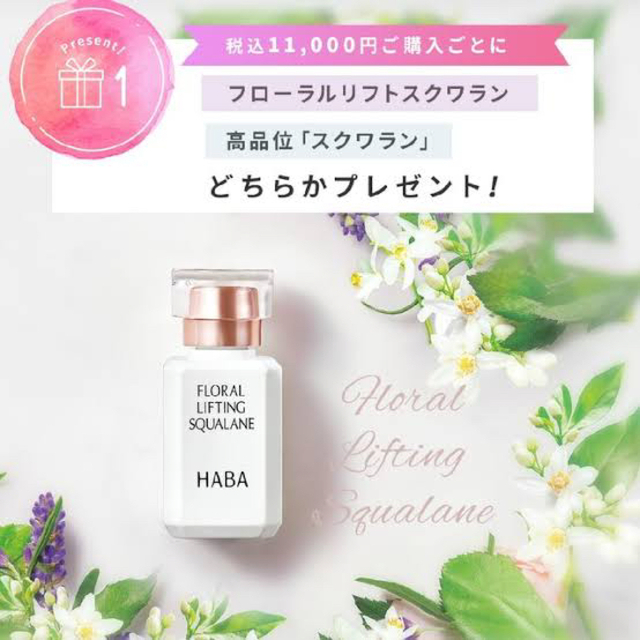 HABA(ハーバー)のフローラルリフトスクワラン15ml コスメ/美容のスキンケア/基礎化粧品(美容液)の商品写真