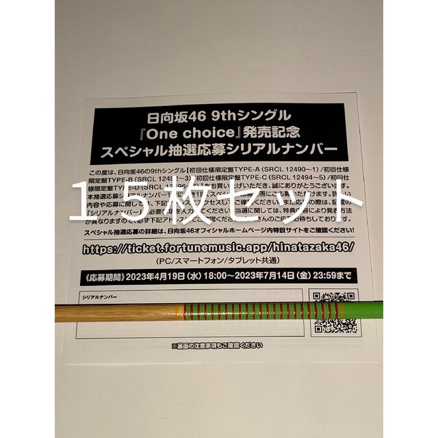 日向坂46 One choice シリアルナンバー 応募券 15枚セットアイドルグッズ