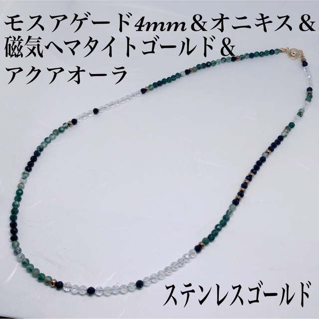 モスアゲード4mm＆磁気ヘマタイト＆オニキス＆アクアオーラネックレス60cm メンズのアクセサリー(ネックレス)の商品写真