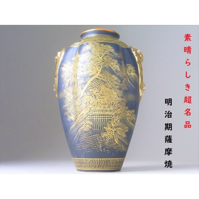 【 D416 】 素晴らしき超名品　明治期薩摩焼　金象嵌を模した金彩絵付け花瓶