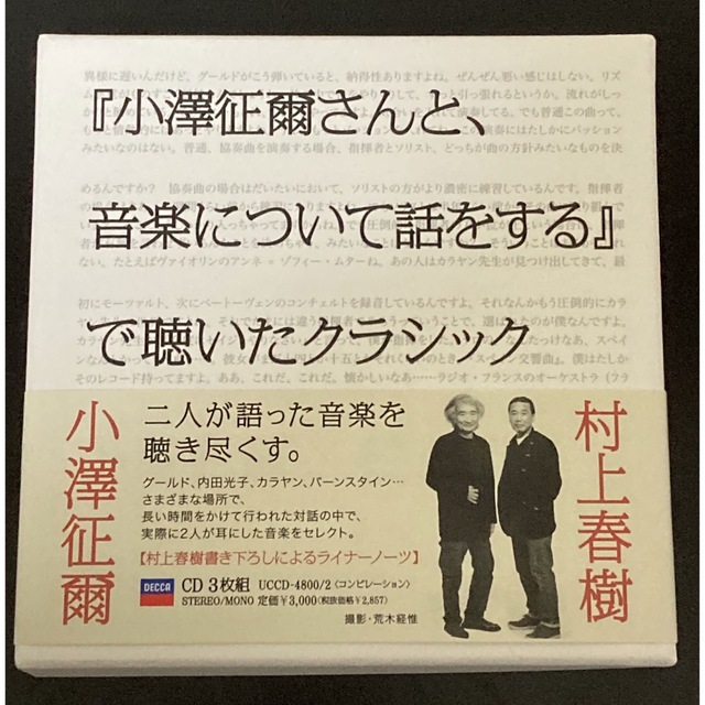 大得価即納 『小澤征爾さんと、音楽について話をする』で聴いた