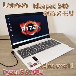 【Ryzenモデル】レノボ　Lenovo　ideapad340　Ryzen5