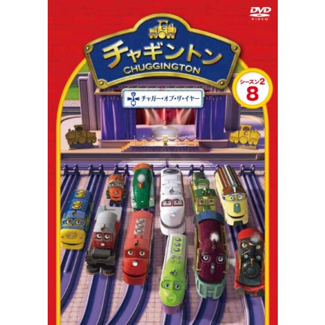 チャギントン シーズン2 「チャガー・オブ・ザ・イヤー」第8巻 [DVD] tf8su2k