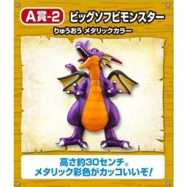 ビッグソフビモンスター りゅうおう メタリックカラー ドラゴンクエスト ふくびき所スペシャル A賞-2 ドラゴンクエスト25周年記念 tf8su2k