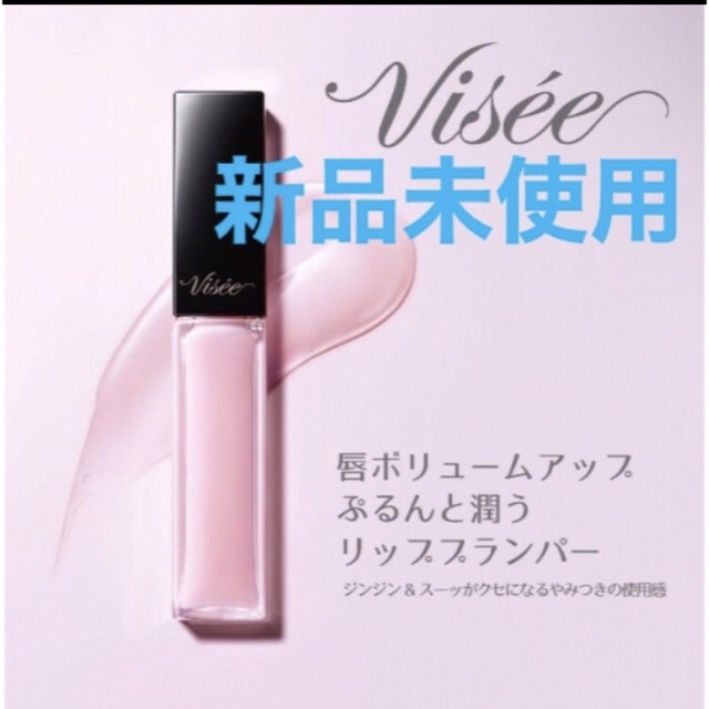 VISEE(ヴィセ)のヴィセ エッセンス リッププランパー リップグロス visee リップ下地 コスメ/美容のベースメイク/化粧品(リップグロス)の商品写真