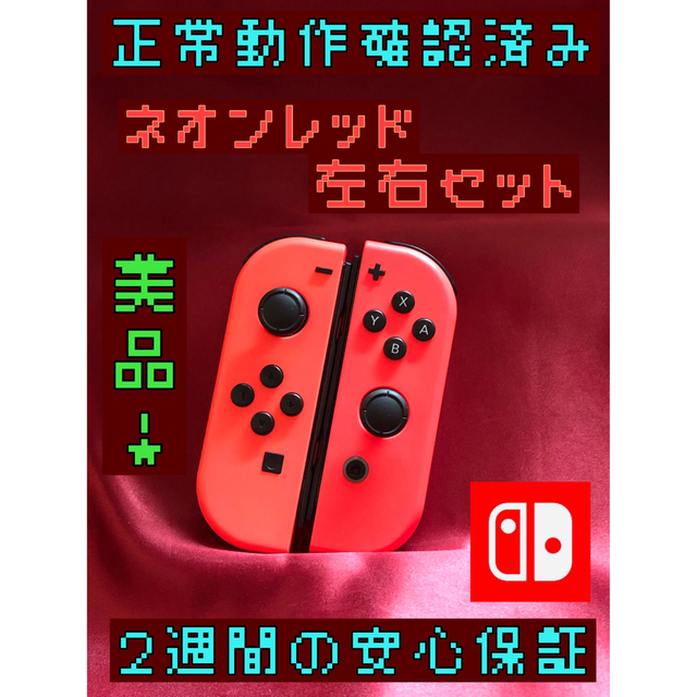Nintendo Switch JOY-CON 本体セット 動作確認済 品