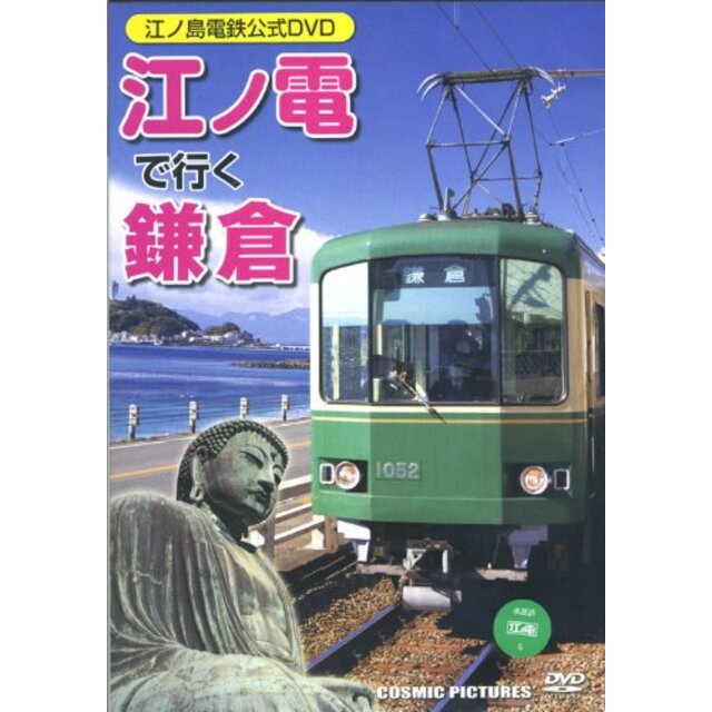 江ノ電で行く鎌倉 江ノ島電鉄公式DVD CCP-848 tf8su2k