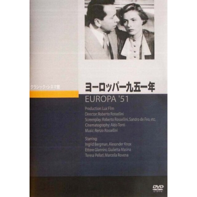 ヨーロッパ一九五一年 [DVD]