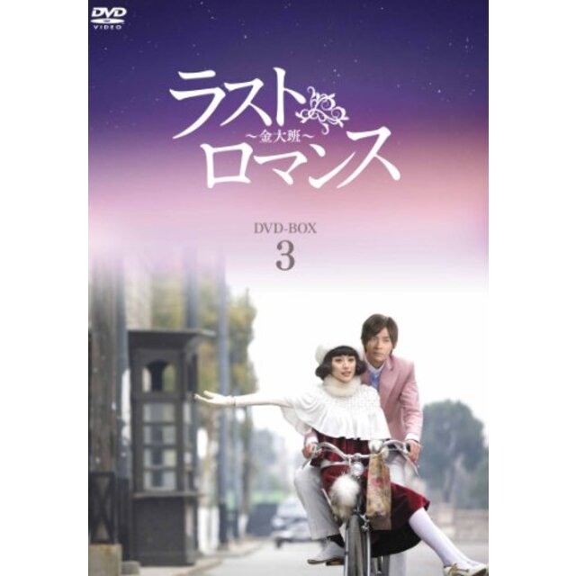 ラストロマンス~金大班~ DVD-BOX3 tf8su2k