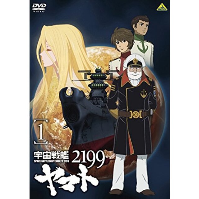 宇宙戦艦ヤマト 2199 (1) [DVD] tf8su2k