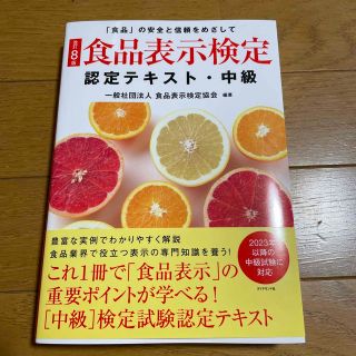 食品表示検定認定テキスト・中級 「食品」の安全と信頼をめざして 改訂８版(資格/検定)