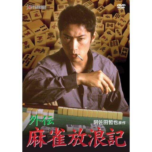 外伝 麻雀放浪記 [DVD] tf8su2k