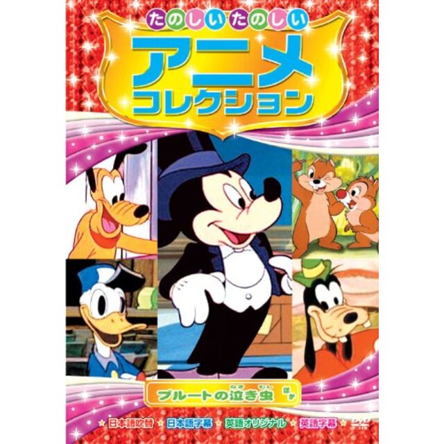 プルートの泣き虫 たのしいたのしい アニメコレクション AAM-203 [DVD] tf8su2k