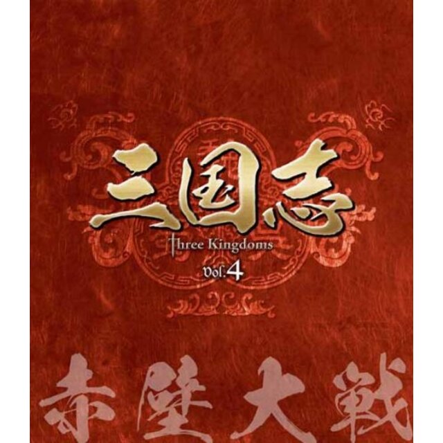 三国志 Three Kingdoms 第4部-赤壁大戦-　ブルーレイvol.4 [Blu-ray] tf8su2k