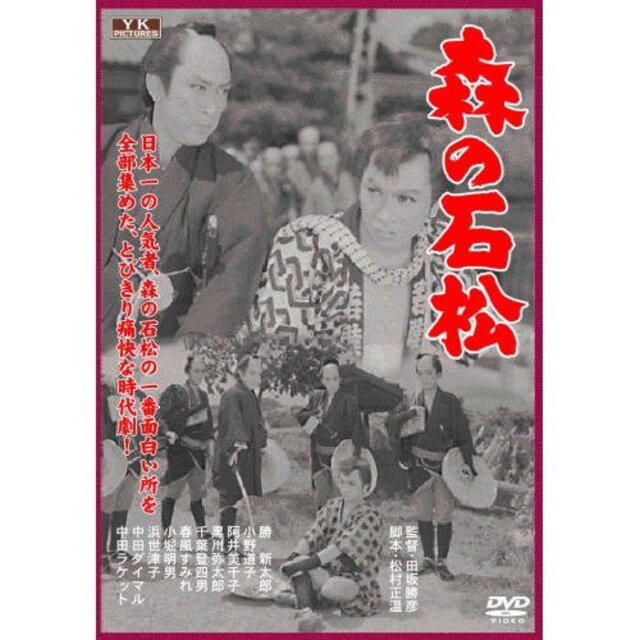 森の石松 FYK-153-ON [DVD] tf8su2k