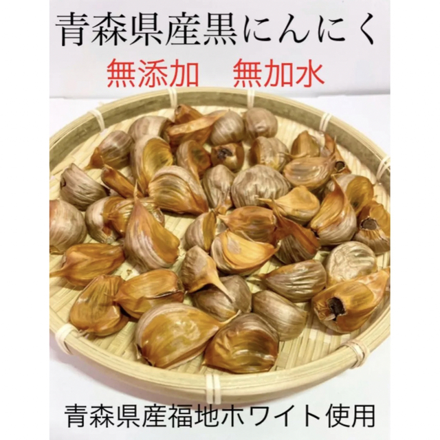 青森県産黒にんにくバラ300g 食品/飲料/酒の食品(野菜)の商品写真