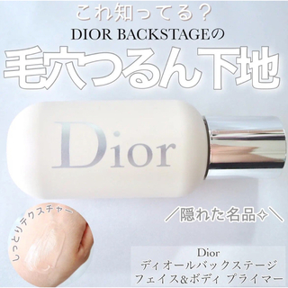 ディオール(Dior)のディオール　下地　バックステージ　フェイスアンドボディプライマー　毛穴埋め(化粧下地)