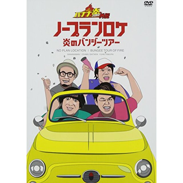 バナナ炎外伝ノープランロケ 炎のバンジーツアー [DVD]