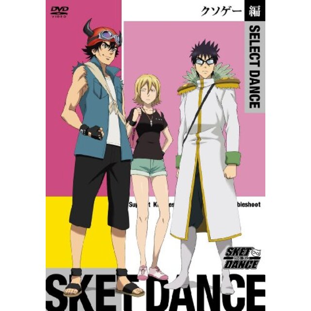 SKET DANCE　SELECT DANCE　クソゲー編 （初回生産限定） [DVD] tf8su2k