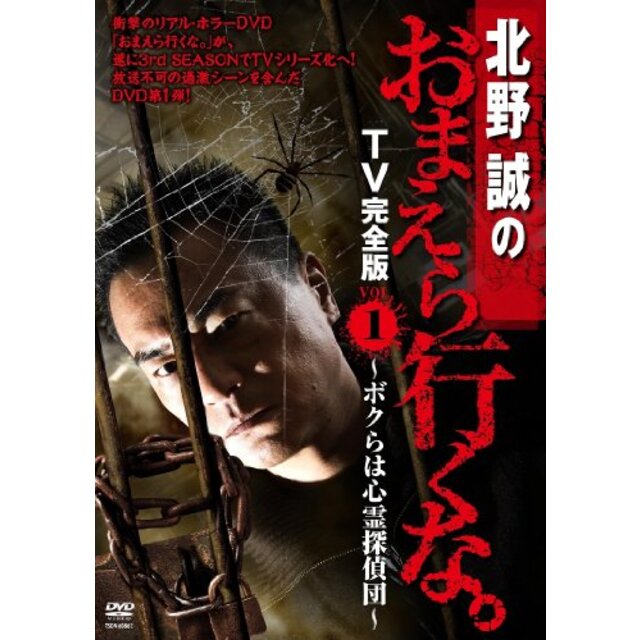 北野誠のおまえら行くな。TV完全版 Vol.1~ボクらは心霊探偵団~ [DVD] tf8su2k