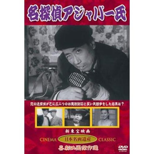 名探偵アジャパー氏(DVD) KHD-017 tf8su2k