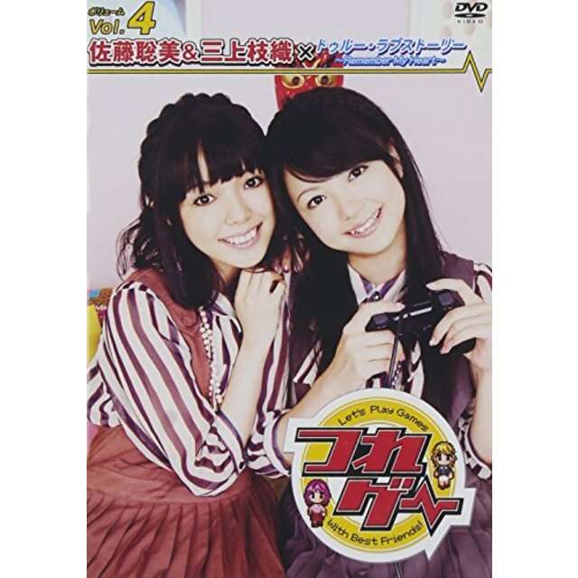 つれゲー Vol.4 佐藤聡美&三上枝織×トゥルー・ラブストーリー~Remember My Heart~ [DVD] tf8su2k