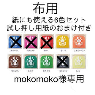 シャチハタ(Shachihata)のmoko moko様専用♡布用手形スタンプパッド　6色セット(その他)