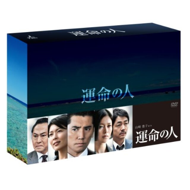 運命の人 DVD-BOX tf8su2k
