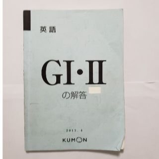 最終値下げ　公文　くもん　英語　GⅠ・Ⅱ　解答(語学/参考書)