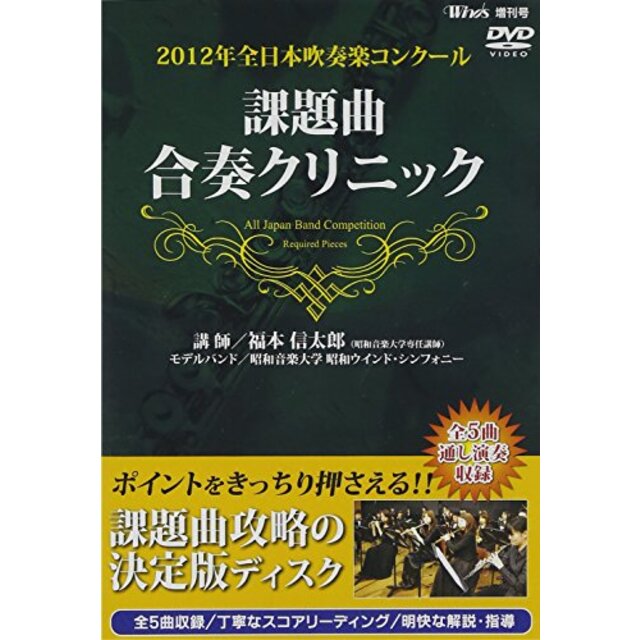 2012年全日本吹奏楽コンクール 課題曲合奏クリニック [DVD] tf8su2k