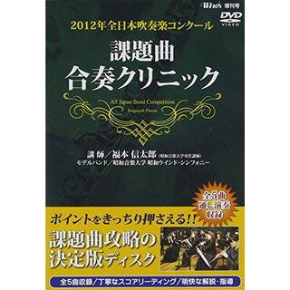 【中古】2012年全日本吹奏楽コンクール 課題曲合奏クリニック [DVD] tf8su2k(その他)