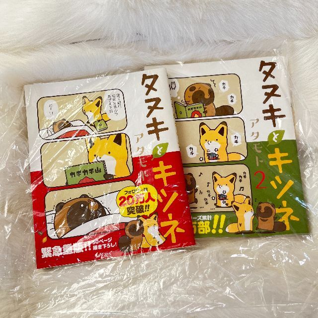 アタモト タヌキとキツネ 1巻2巻セットの通販 by ぴょんのショップ｜ラクマ