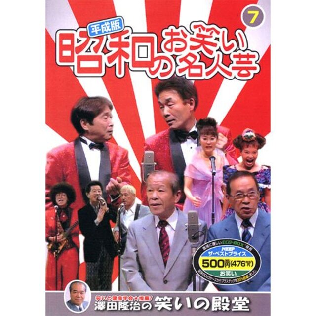 平成版・昭和のお笑い名人芸 7 SOD-3407 [DVD]