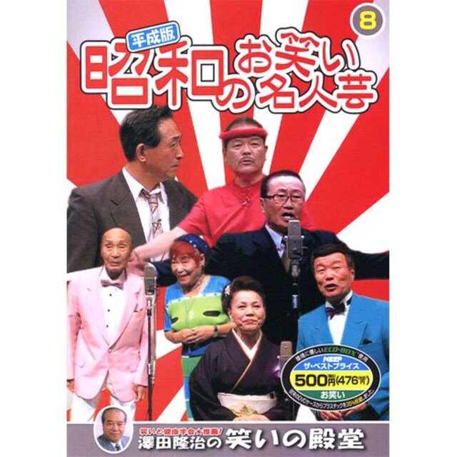 平成版・昭和のお笑い名人芸 8 SOD-3408 [DVD]
